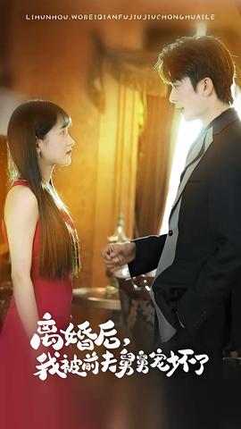 新：離婚后，我被前夫舅舅寵壞了(全集)