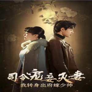 司令寵妾滅妻，我轉身出府嫁少帥(全集)