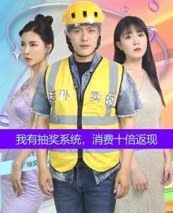 我有抽獎系統(tǒng)，消費(fèi)十倍返現(xiàn)(全集)