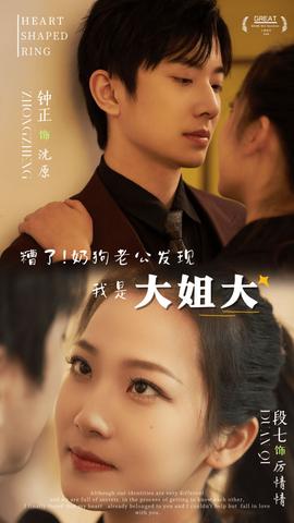 糟了！奶狗老公發(fā)現(xiàn)我是大姐大(全集)