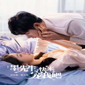 墨先生，快來寵我吧(全集)