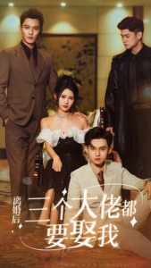 離婚后，三個大佬都要娶我(全集)