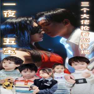 一夜五寶，三個(gè)大佬搶著當(dāng)?shù)?全集)