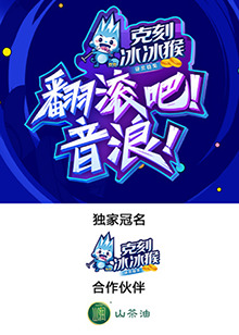 翻滾吧！音浪