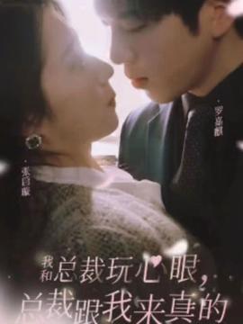 我和總裁玩心眼，總裁跟我來真的(全集)