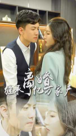 離婚后，我繼承了億萬(wàn)家產(chǎn)(全集)