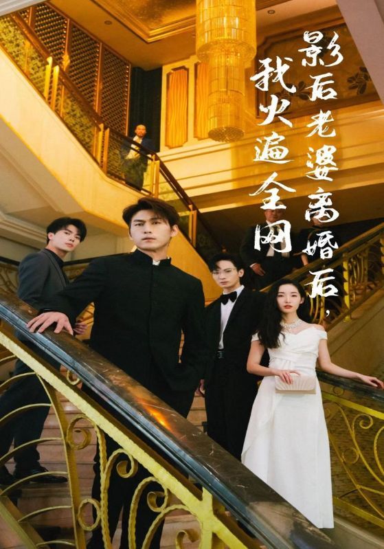 影后老婆離婚后，我火遍全網(wǎng)(全集)