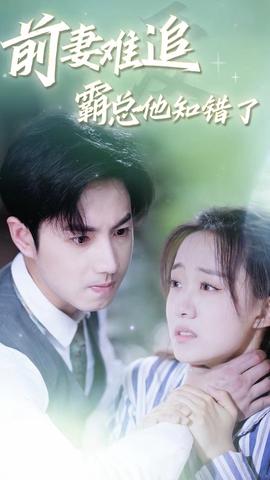 前妻難追，霸總他知錯了(全集)