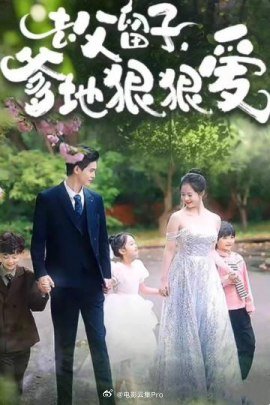 去父留子，爹地狠狠愛(全集)