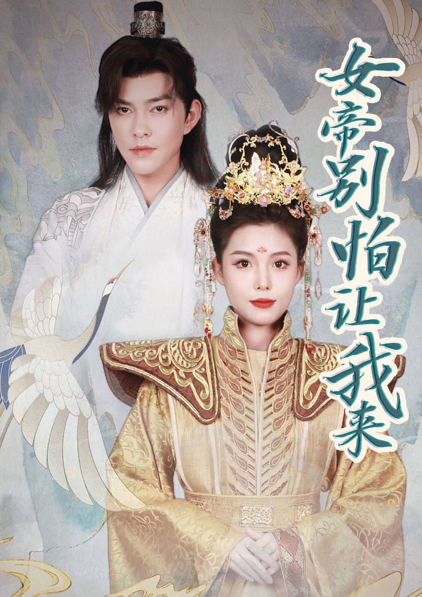 女帝，別怕讓我來(全集)