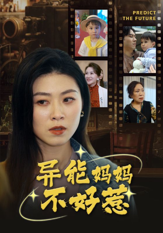 異能媽媽不好惹&我媽媽能預知未來(全集)
