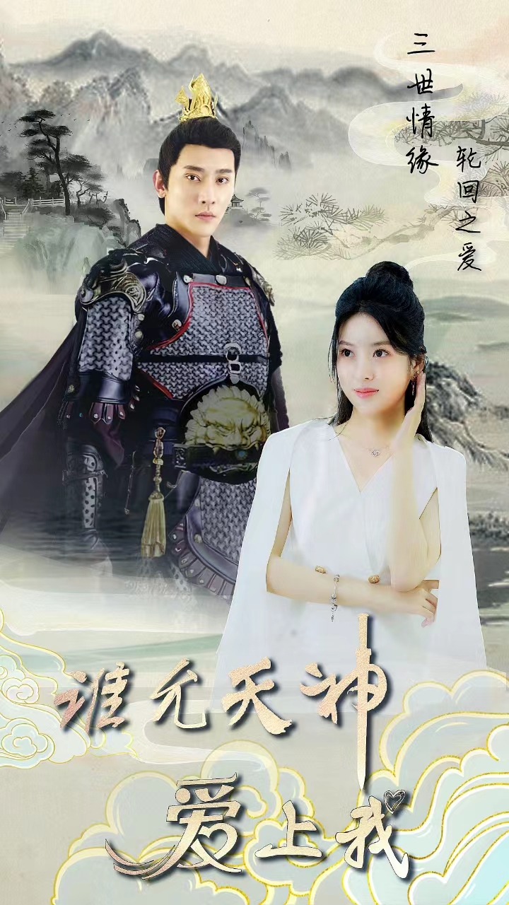 三世情緣，輪回之愛(ài)(全集)