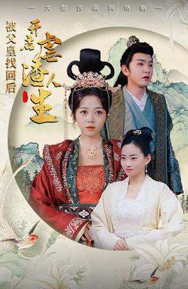 被父皇找回后，開啟虐渣人生$踹掉渣男后，我成了長(zhǎng)公主(全集)