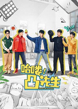 哈嘍，凸先生(全集)