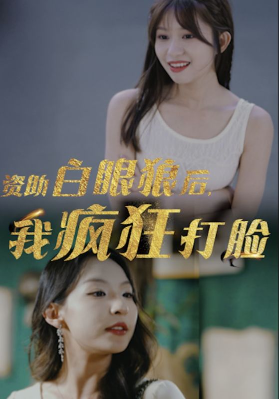 資助白眼狼后，我瘋狂打臉(全集)