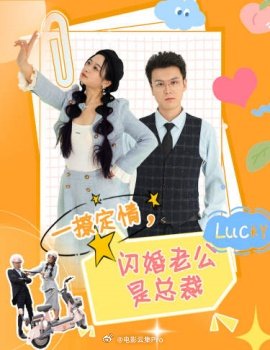 一撩定情，閃婚老公是總裁(全集)