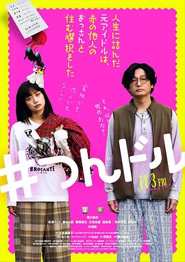 走投無路的原偶像，選擇與完全陌生的大叔一起生活