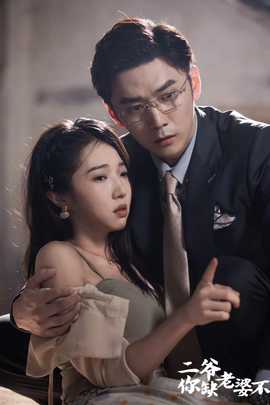 二爺，你缺老婆不(全集)