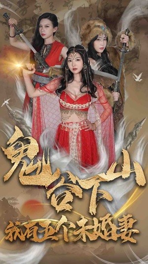 鬼谷下山，我有五個(gè)未婚妻(全集)