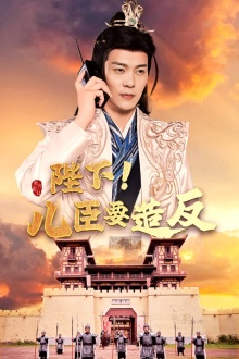 陛下！兒臣要造反(全集)