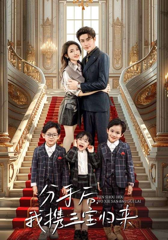 分手后，我攜三寶歸來(全集)