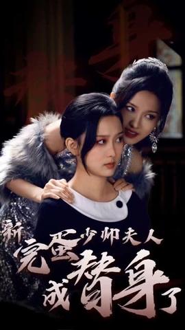 完蛋少帥夫人成替身了(全集)