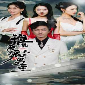 誰(shuí)說(shuō)反派不能做男主$穿越成反派，三個(gè)女主倒追我(全集)