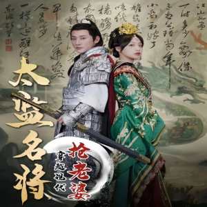 太監(jiān)名將，穿越現(xiàn)代搶老婆(全集)