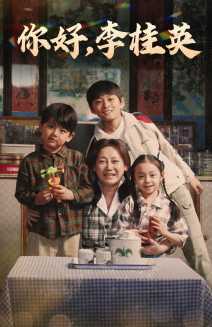 你好，李桂英(全集)