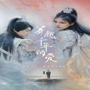 穿越千年的愛(全集)