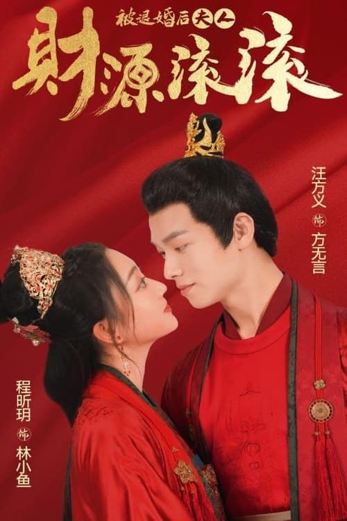 被退婚后夫人財(cái)源滾滾