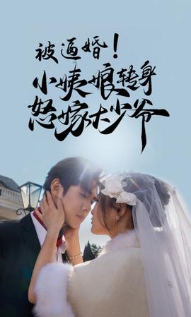 被逼婚！小姨娘轉(zhuǎn)身怒嫁大少爺(全集)