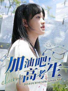 加油吧！高考生(全集)