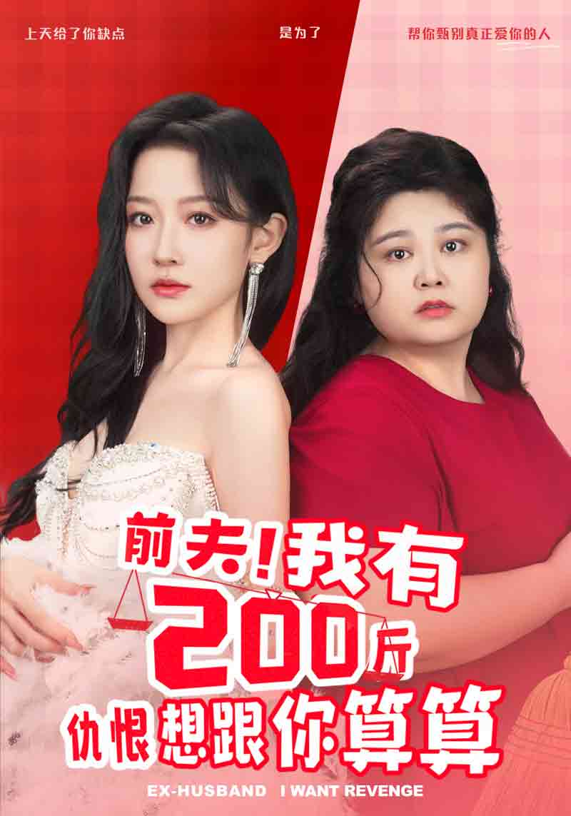 前夫！我有200斤仇恨想跟你算算(全集)