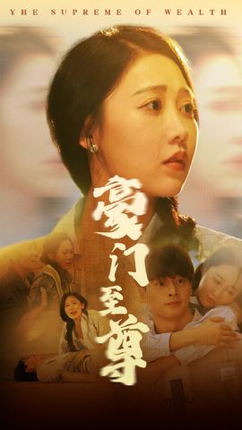 豪門至尊(全集)