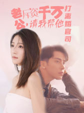 老公拆資千萬(wàn)，請(qǐng)我?guī)退螂x婚官司(全集)