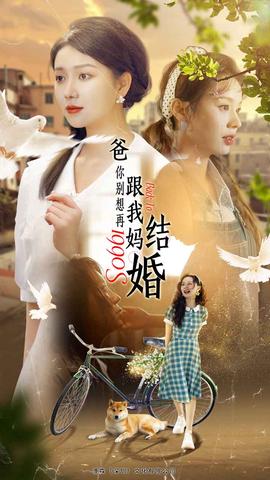 爸，你別想再跟我媽結(jié)婚(全集)