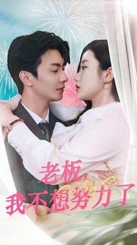 老板，我不想努力了(全集)