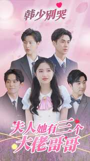 韓少別哭，夫人她有三個大佬哥哥(全集)