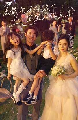 總裁爸爸你跪下，寶寶求你點(diǎn)事(全集)