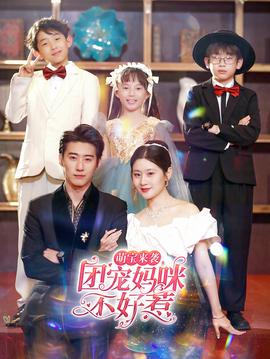 萌寶來襲，團(tuán)寵媽咪不好惹(全集)