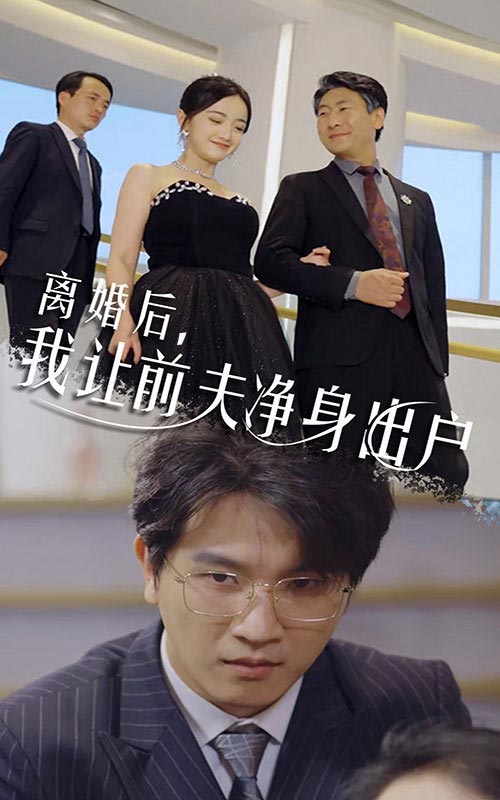 離婚后，我讓前夫凈身出戶(全集)