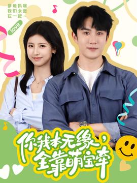 你我本無緣，全靠萌寶牽(全集)