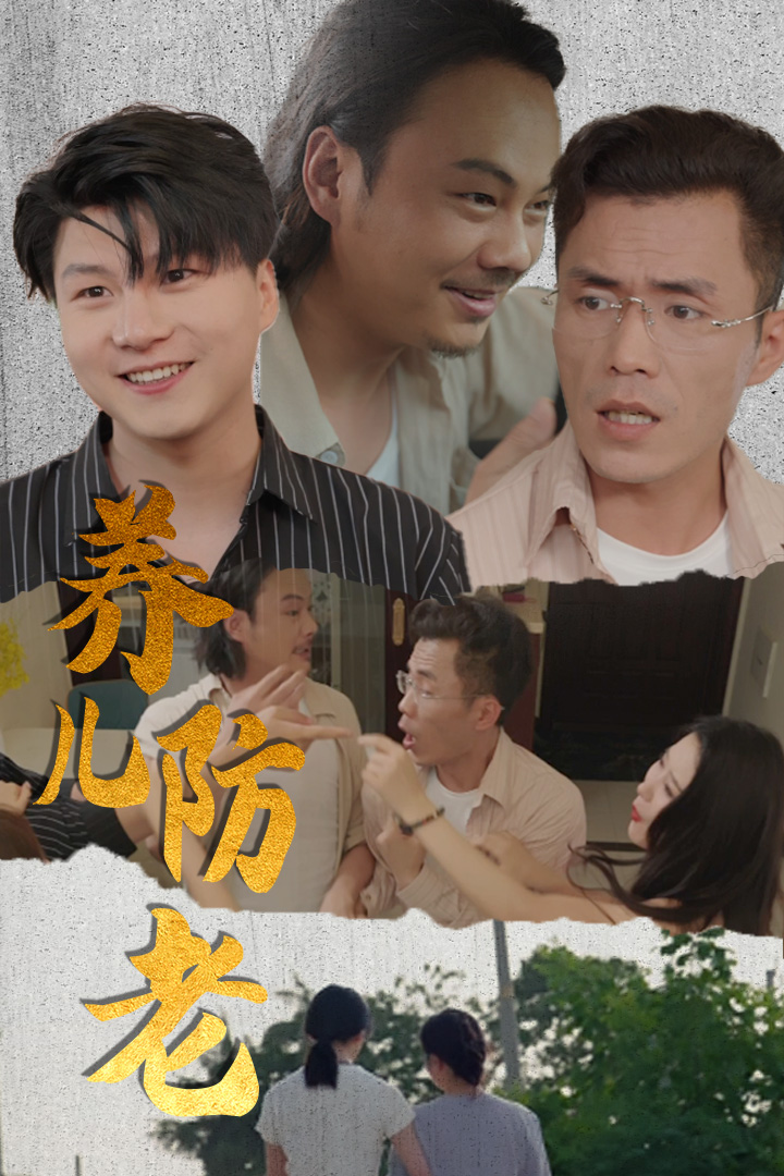 養(yǎng)兒防老&無私的愛(全集)