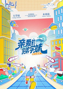 親愛的學(xué)弟學(xué)妹第2季
