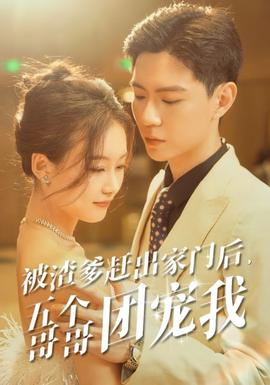 被渣爹趕出家門后，五個哥哥團(tuán)寵我(全集)