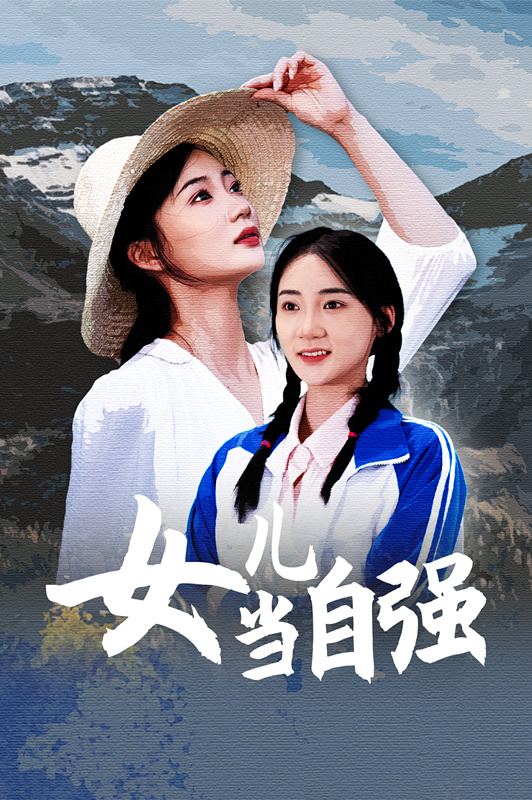 女兒當(dāng)自強(qiáng)短劇版(全集)