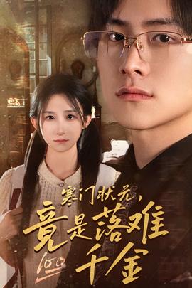 寒門狀元，竟是落難千金$滿級千金從高考狀元開始(全集)