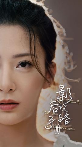 影后攻略手冊(全集)