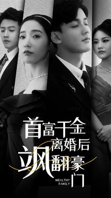 首富千金離婚后颯翻豪門(mén)(全集)